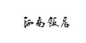 河南饭店